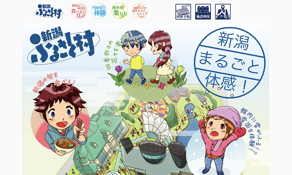 新潟ふるさと村