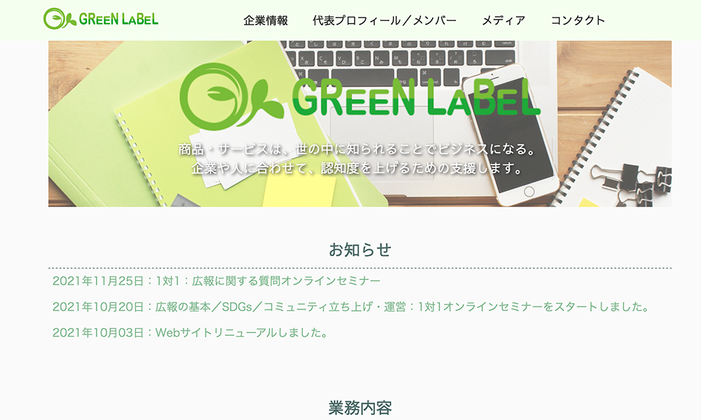 Green Label合同会社