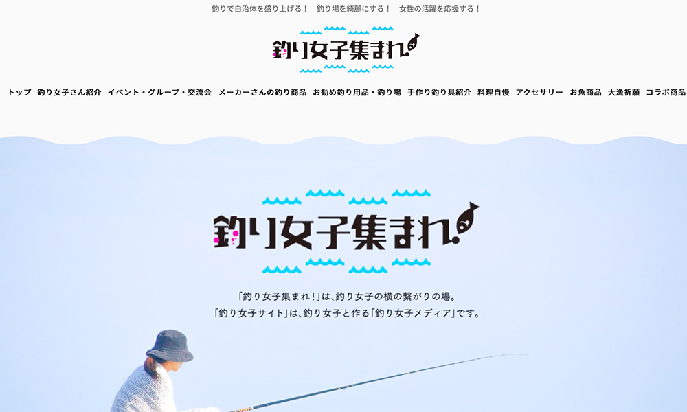 釣り女子集まれ！
